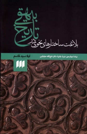 تصویر  بلاغت ساختارهای نحوی در تاریخ بیهقی (زبان و ادبیات79)